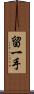 留一手 Scroll