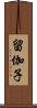 留伽子 Scroll