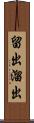 留出 Scroll