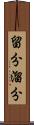 留分 Scroll