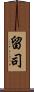 留司 Scroll