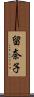 留奈子 Scroll