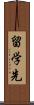 留学先 Scroll