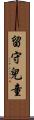 留守兒童 Scroll