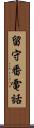 留守番電話 Scroll