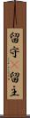 留守(P) Scroll