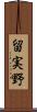 留実野 Scroll