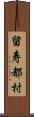 留寿都村 Scroll