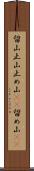 留山 Scroll