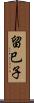 留巳子 Scroll