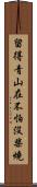 留得青山在，不怕沒柴燒 Scroll