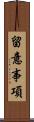留意事項 Scroll