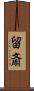 留斎 Scroll