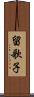 留歌子 Scroll