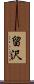 留沢 Scroll