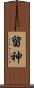 留神 Scroll