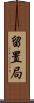 留置局 Scroll