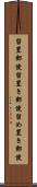 留置郵便 Scroll
