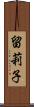 留莉子 Scroll