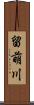 留萌川 Scroll