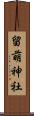 留萌神社 Scroll