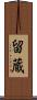 留蔵 Scroll
