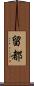 留都 Scroll