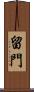 留門 Scroll