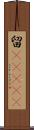 留(ateji) Scroll