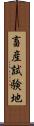 畜産試験地 Scroll