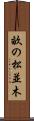 畝の松並木 Scroll