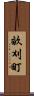 畝刈町 Scroll