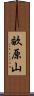 畝原山 Scroll