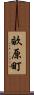 畝原町 Scroll