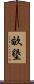 畝墾 Scroll