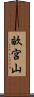 畝宮山 Scroll