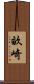 畝崎 Scroll