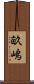 畝嶋 Scroll