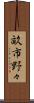 畝市野々 Scroll