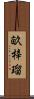 畝梓瑠 Scroll