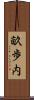 畝歩内 Scroll