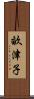 畝津子 Scroll