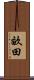 畝田 Scroll