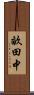 畝田中 Scroll