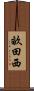 畝田西 Scroll
