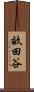 畝田谷 Scroll
