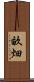 畝畑 Scroll