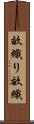 畝織り Scroll