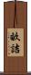 畝詰 Scroll
