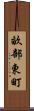 畝部東町 Scroll